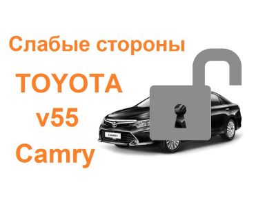 Слабые стороны Toyota Camry VX55. Как защитить от угона, расскажем в этой статье